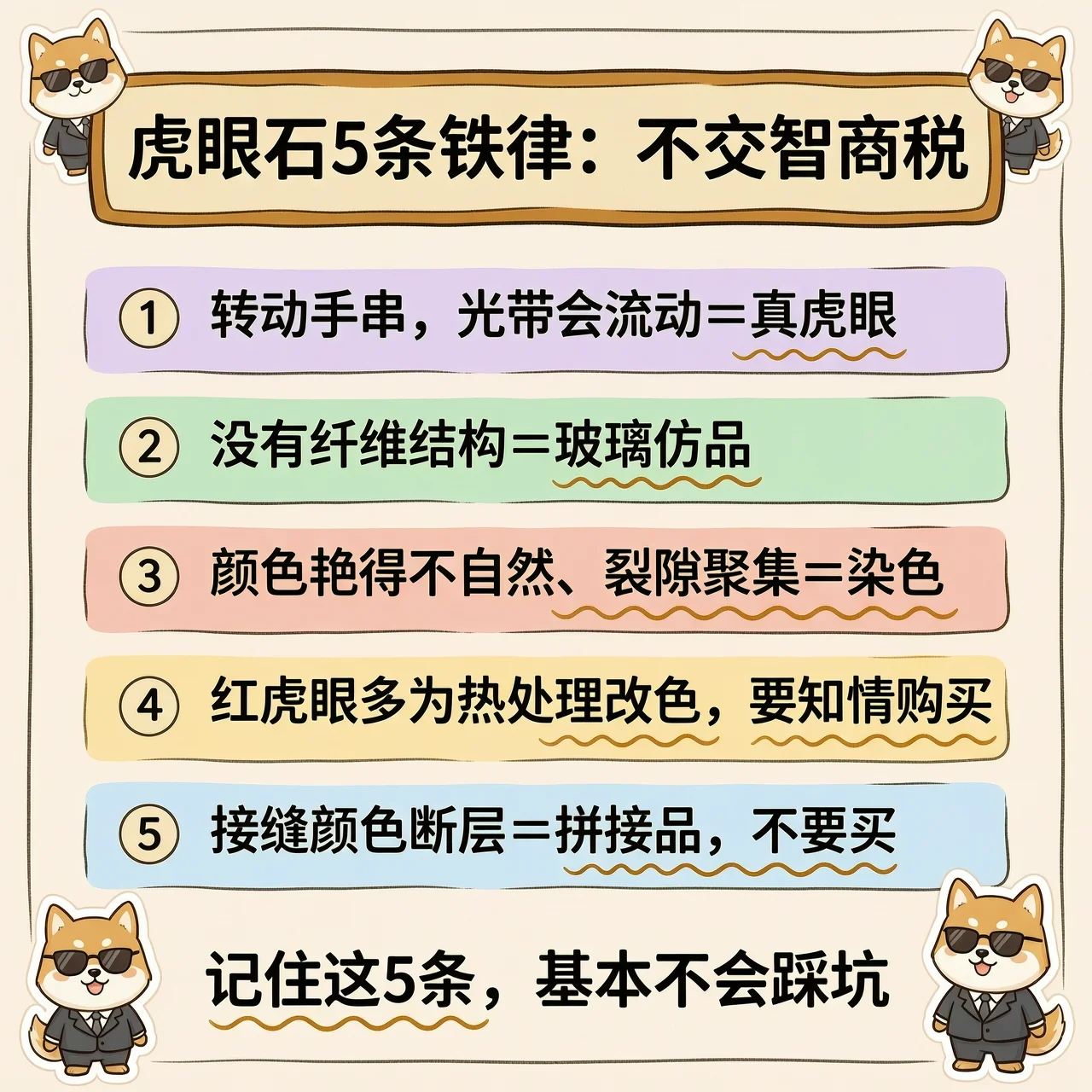 买虎眼石前，记住这6