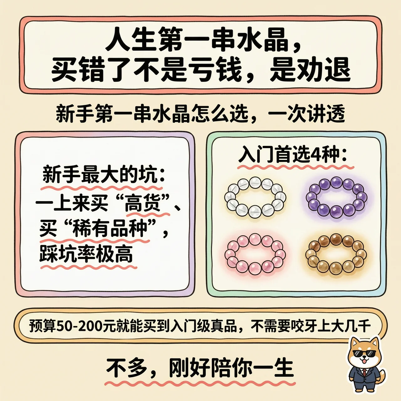 人生第一串水晶，买错了不