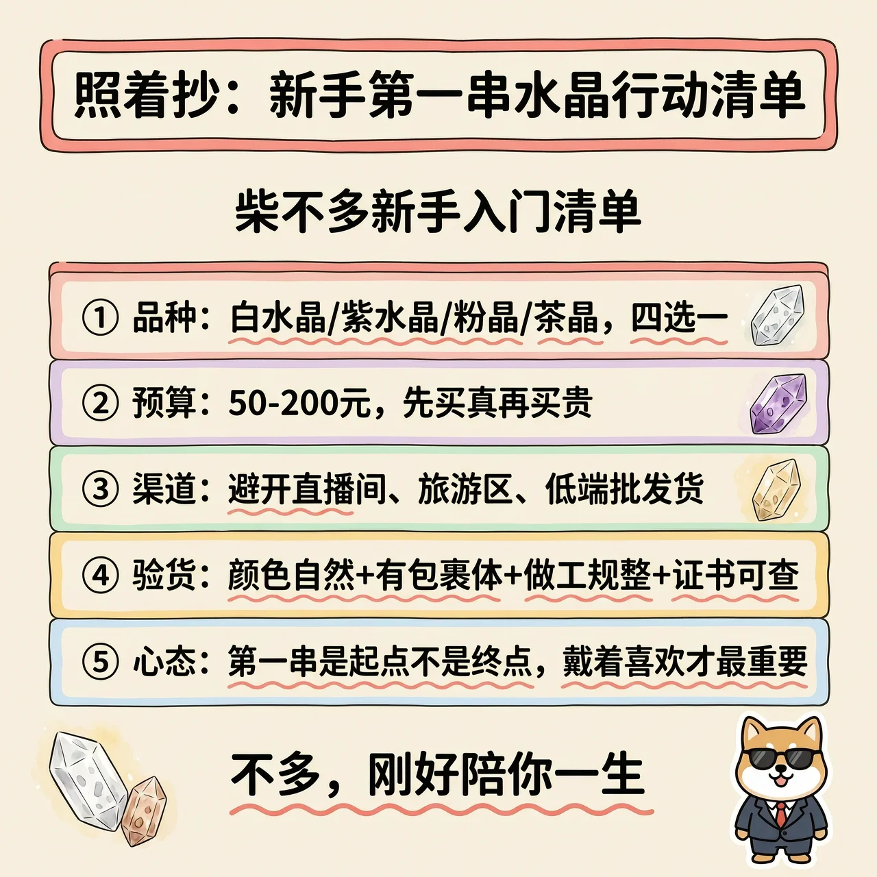 照着抄：新手第一串水晶行