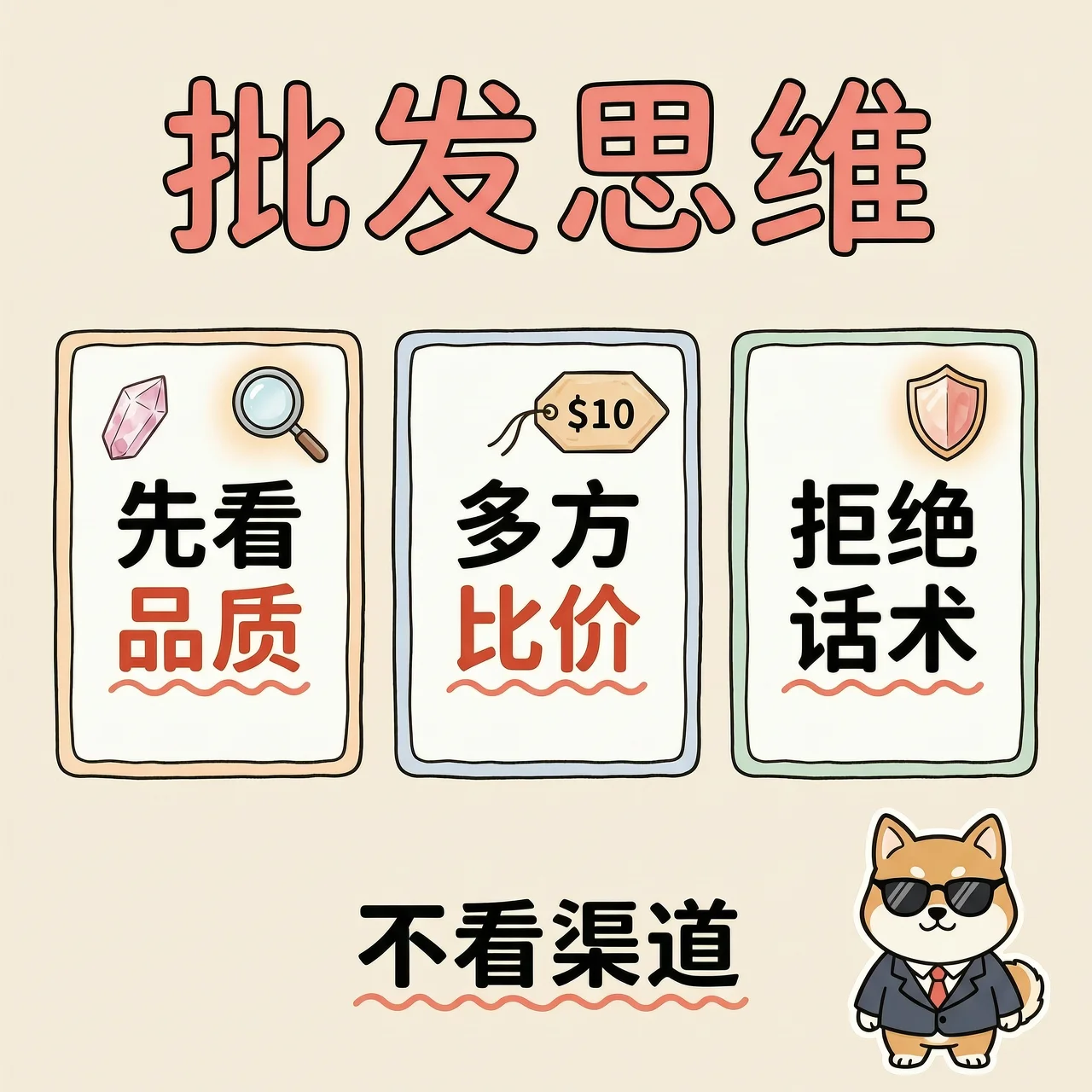 批发思维