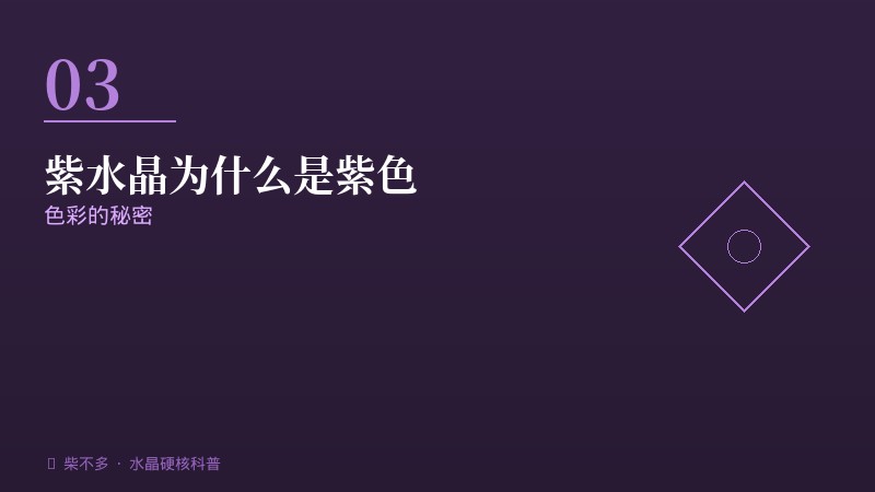 紫水晶为什么是紫色