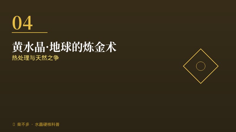 黄水晶地球的炼金术