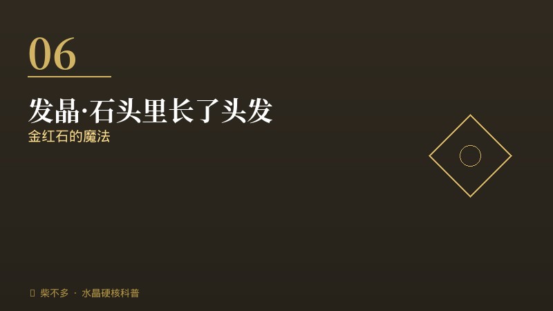 发晶石头里长了头发